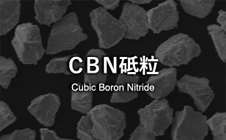 CBN砥粒