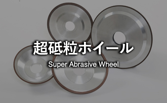 超砥粒ホイール