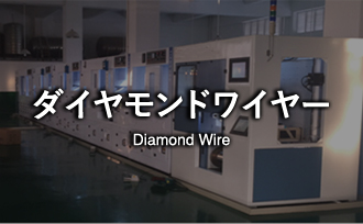 ワイヤー
